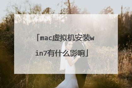 mac虚拟机安装win7有什么影响