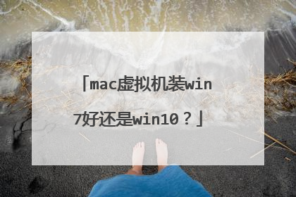 mac虚拟机装win7好还是win10?
