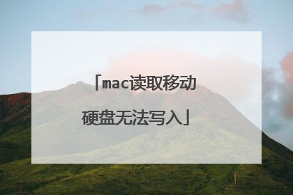 mac读取移动硬盘无法写入