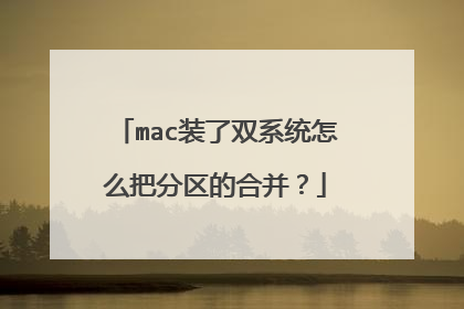 mac装了双系统怎么把分区的合并?