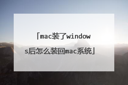 mac装了windows后怎么装回mac系统