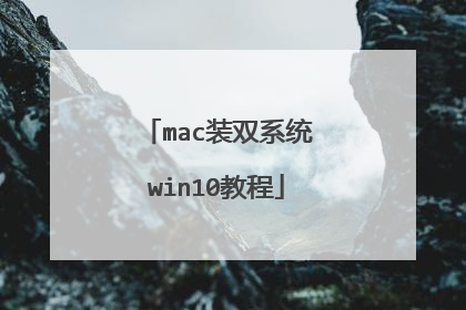 mac装双系统win10教程