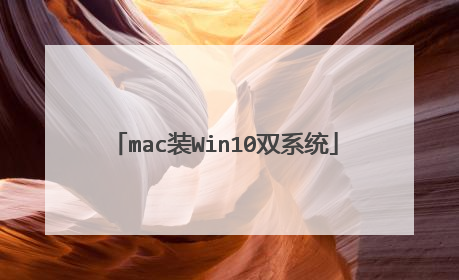 mac装Win10双系统