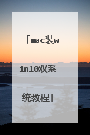 mac装win10双系统教程