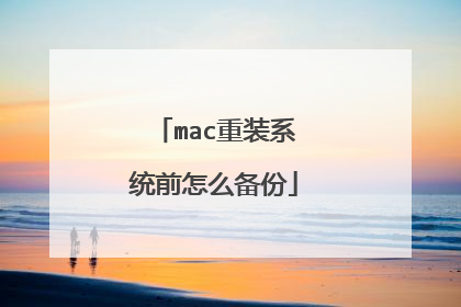 mac重装系统前怎么备份