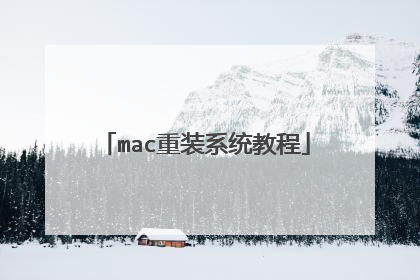 mac重装系统教程
