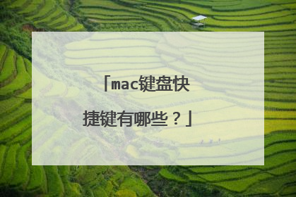 mac键盘快捷键有哪些?