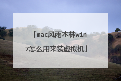 mac风雨木林win7怎么用来装虚拟机