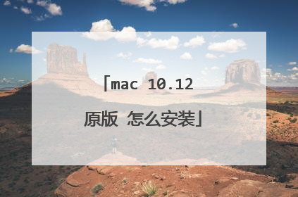 mac 10.12 原版 怎么安装