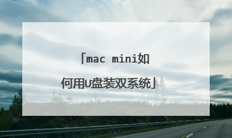 mac mini如何用U盘装双系统