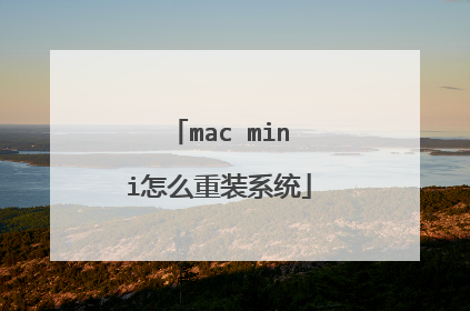 mac mini怎么重装系统