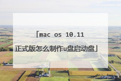 mac os 10.11正式版怎么制作u盘启动盘