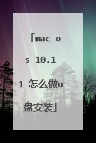 mac os 10.11 怎么做u盘安装