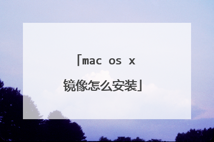 mac os x 镜像怎么安装