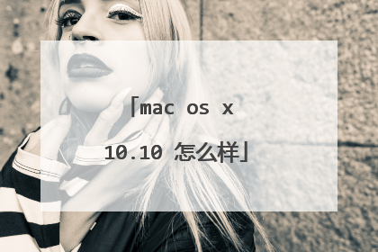 mac os x 10.10 怎么样
