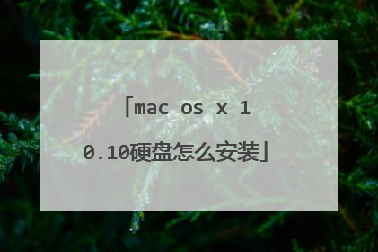 mac os x 10.10硬盘怎么安装