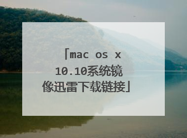 mac os x 10.10系统镜像迅雷下载链接