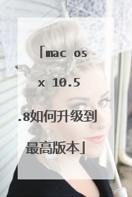 mac os x 10.5.8如何升级到最高版本