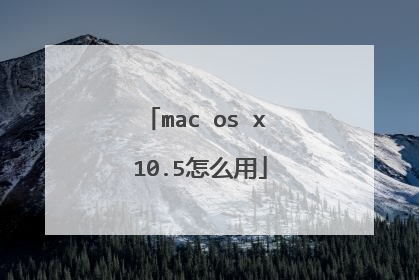 mac os x 10.5怎么用