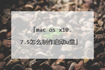mac os x10.7.5怎么制作启动u盘