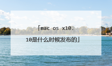 mac os x10.10是什么时候发布的