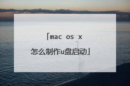 mac os x怎么制作u盘启动