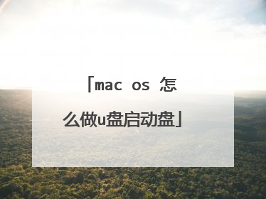 mac os 怎么做u盘启动盘