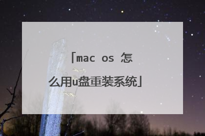 mac os 怎么用u盘重装系统