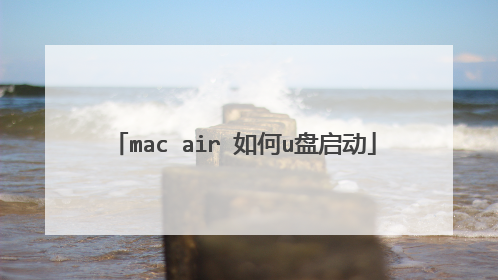 mac air 如何u盘启动