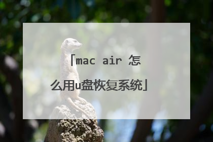 mac air 怎么用u盘恢复系统