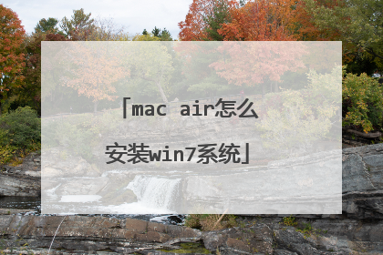 mac air怎么安装win7系统