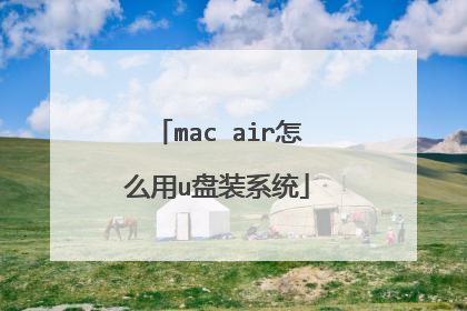 mac air怎么用u盘装系统