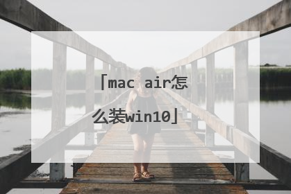 mac air怎么装win10