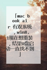 mac book air 有双系统，win8.1现在想重装，结果U盘启动一直找不到
