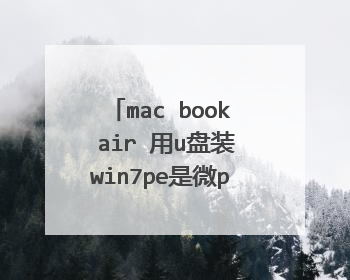 mac book air 用u盘装win7pe是微pe，在配置界面鼠标和键盘无法使用，求解决方法