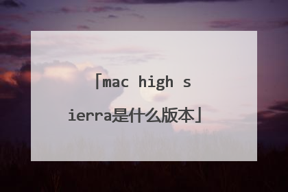 mac high sierra是什么版本