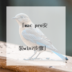mac pro安装win7步骤