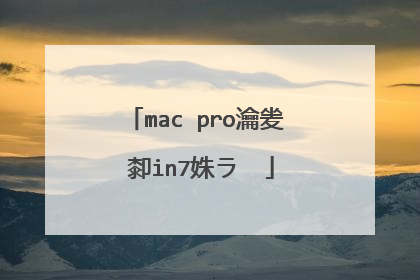 mac pro瀹夎�厀in7姝ラ��
