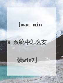 mac win8 系统中怎么安装win7