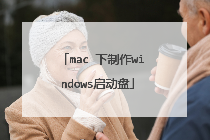 mac 下制作windows启动盘