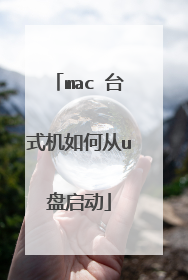 mac 台式机如何从u盘启动