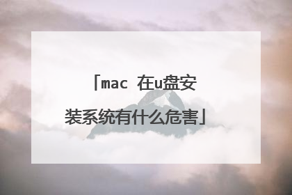 mac 在u盘安装系统有什么危害