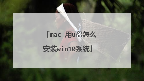 mac 用u盘怎么安装win10系统