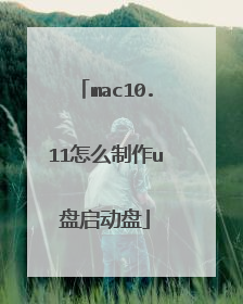 mac10.11怎么制作u盘启动盘