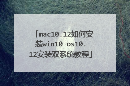mac10.12如何安装win10 os10.12安装双系统教程