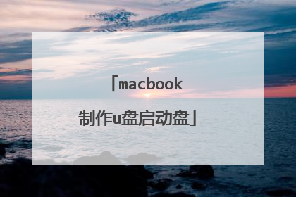 macbook制作u盘启动盘