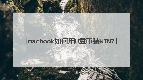 macbook如何用U盘重装WIN7