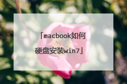 macbook如何硬盘安装win7