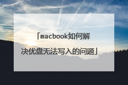 macbook如何解决优盘无法写入的问题