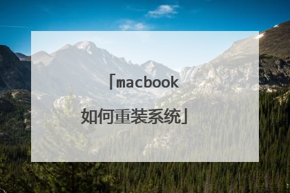 macbook如何重装系统